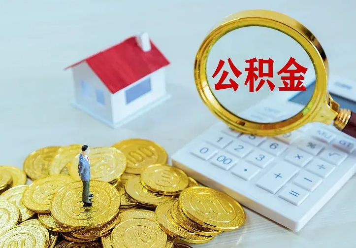 新沂中介靠什么提取了公积金（欠了很多网贷想用公积金还）