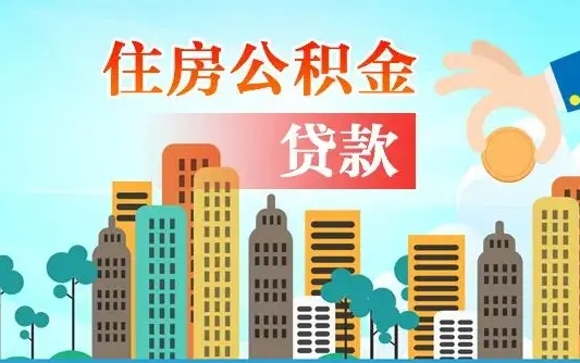 新沂公积金买房政策（现在公积金买房政策）